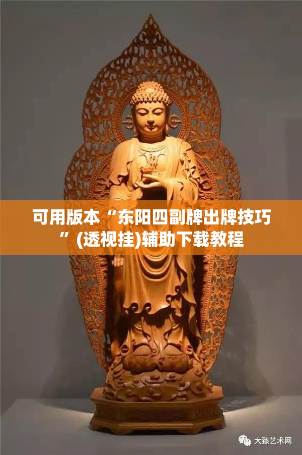 可用版本“东阳四副牌出牌技巧”(透视挂)辅助下载教程