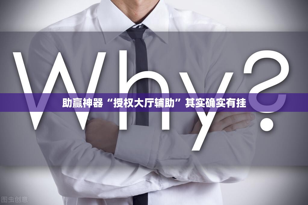 助赢神器“授权大厅辅助”其实确实有挂