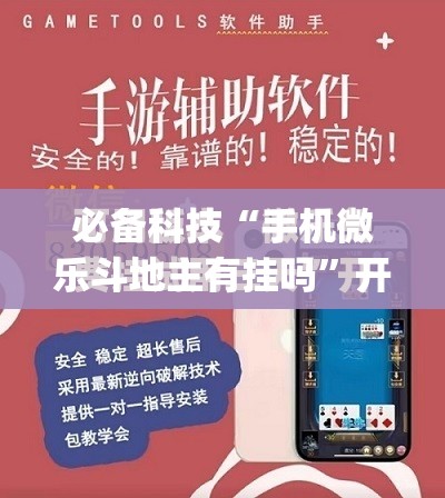 必备科技“手机微乐斗地主有挂吗	”开挂(透视)最新辅助详细