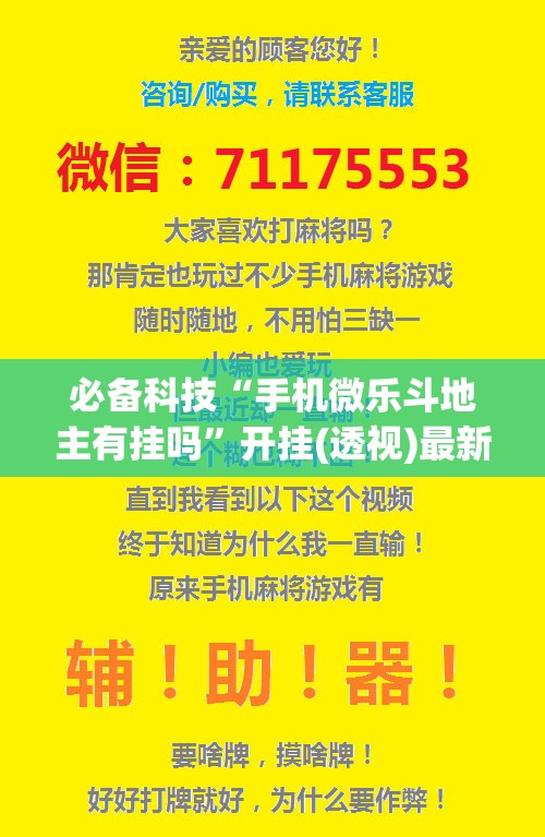 必备科技“手机微乐斗地主有挂吗”开挂(透视)最新辅助详细