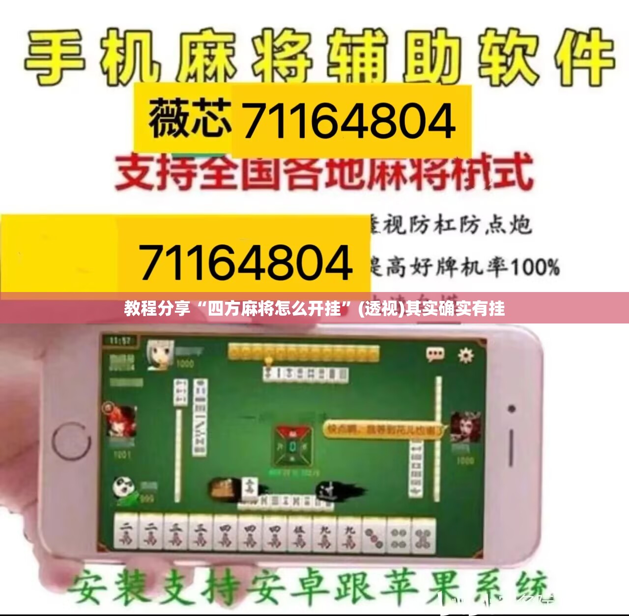 教程分享“四方麻将怎么开挂	”(透视)其实确实有挂