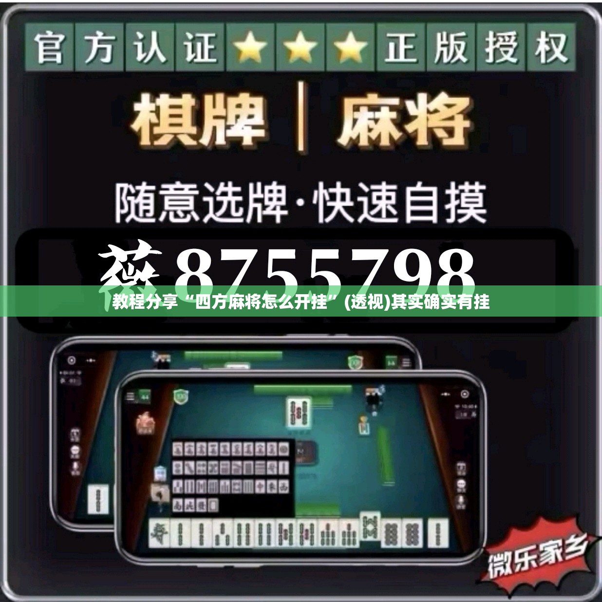 教程分享“四方麻将怎么开挂”(透视)其实确实有挂