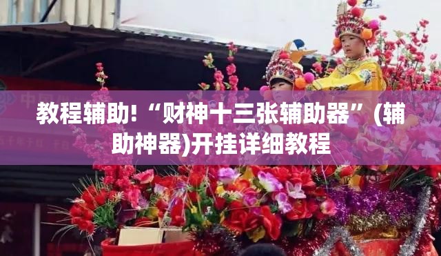 教程辅助!“财神十三张辅助器	”(辅助神器)开挂详细教程