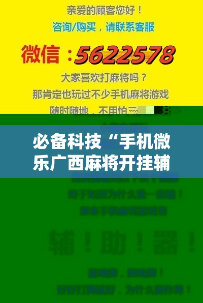 必备科技“手机微乐广西麻将开挂辅助器通用版	”2026开挂教程步骤
