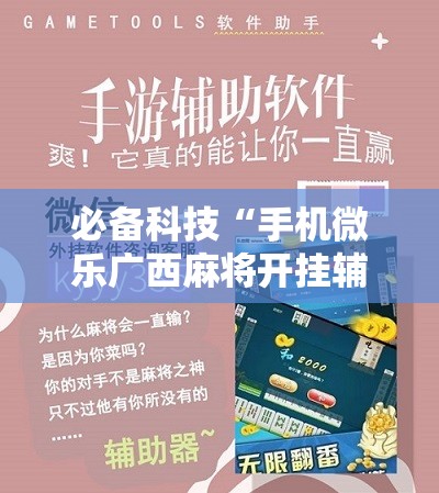 必备科技“手机微乐广西麻将开挂辅助器通用版”2026开挂教程步骤