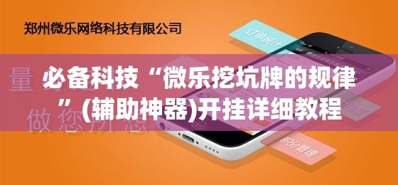 必备科技“微乐挖坑牌的规律”(辅助神器)开挂详细教程