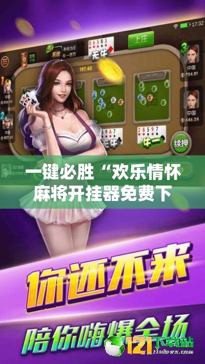 一键必胜“欢乐情怀麻将开挂器免费下载安装”开挂辅助脚本+详细开挂安装教程