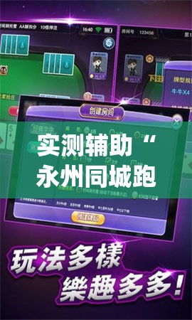 实测辅助“永州同城跑胡子有挂吗”(免费)开挂辅助教学(最新辅助开挂教程)