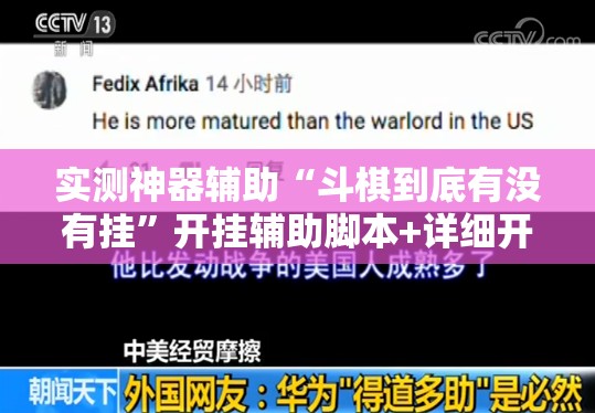 实测神器辅助“斗棋到底有没有挂”开挂辅助脚本+详细开挂安装教程