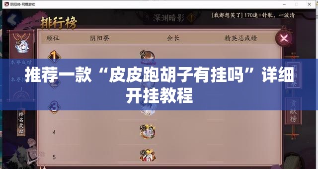 推荐一款“皮皮跑胡子有挂吗”详细开挂教程