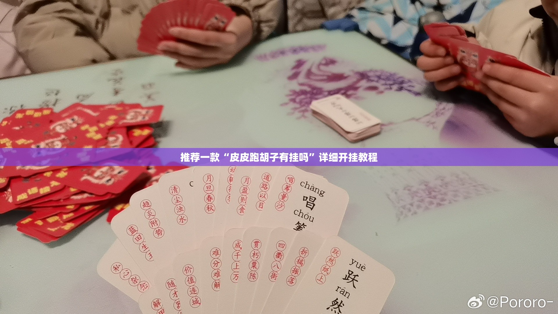 推荐一款“皮皮跑胡子有挂吗”详细开挂教程