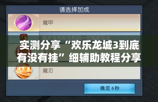 实测分享“欢乐龙城3到底有没有挂”细辅助教程分享