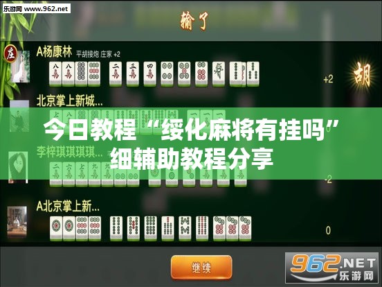今日教程“绥化麻将有挂吗”细辅助教程分享