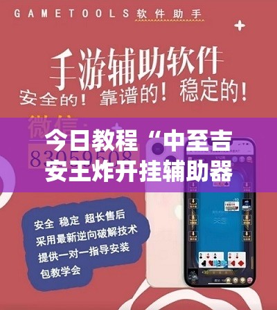 今日教程“中至吉安王炸开挂辅助器通用版”开挂(透视)辅助神器