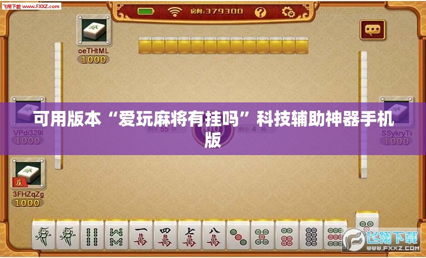 可用版本“爱玩麻将有挂吗”科技辅助神器手机版