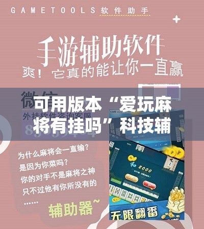 可用版本“爱玩麻将有挂吗	”科技辅助神器手机版