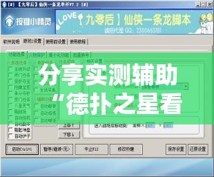 分享实测辅助“德扑之星看牌器”开挂辅助脚本+详细开挂安装教程
