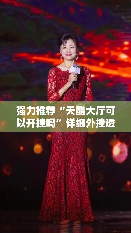 强力推荐“天酷大厅可以开挂吗”详细外挂透视辅助软件教程