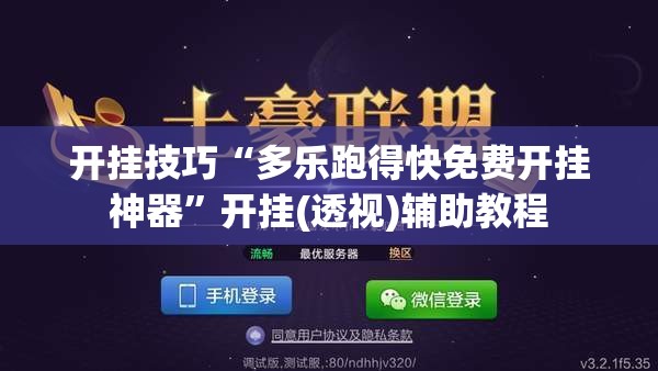 开挂技巧“多乐跑得快免费开挂神器”开挂(透视)辅助教程