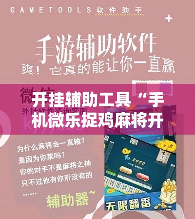 开挂辅助工具“手机微乐捉鸡麻将开挂辅助器通用版”开挂辅助脚本+详细开挂安装教程