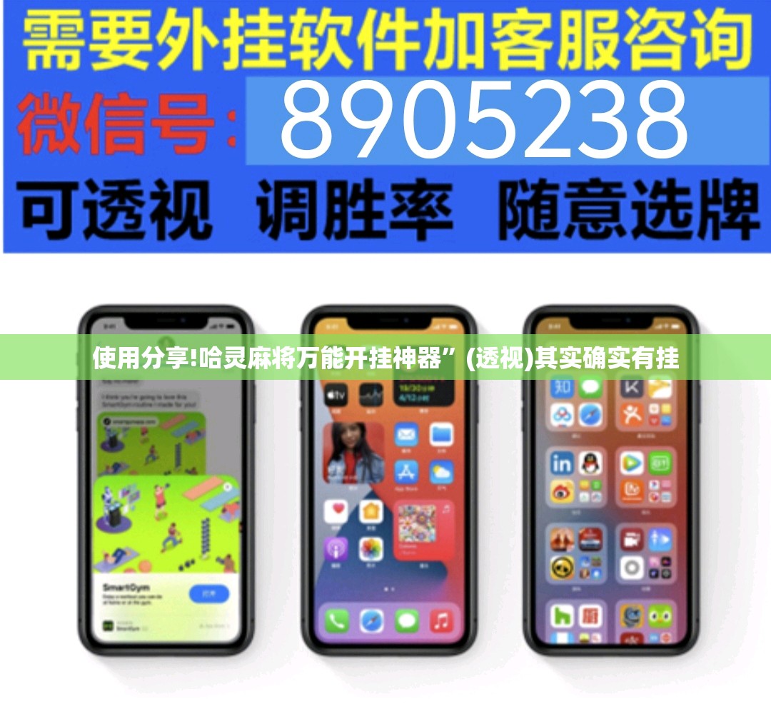 使用分享!哈灵麻将万能开挂神器”(透视)其实确实有挂