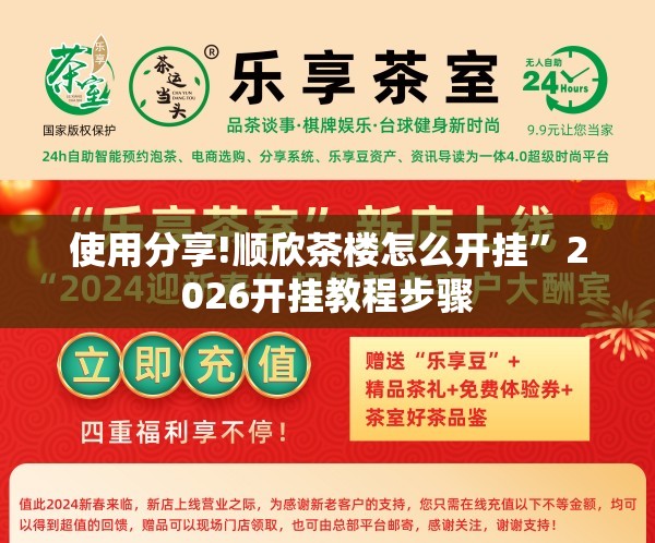 使用分享!顺欣茶楼怎么开挂	”2026开挂教程步骤