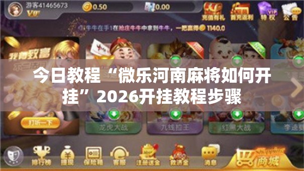 今日教程“微乐河南麻将如何开挂”2026开挂教程步骤