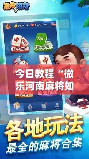 今日教程“微乐河南麻将如何开挂”2026开挂教程步骤