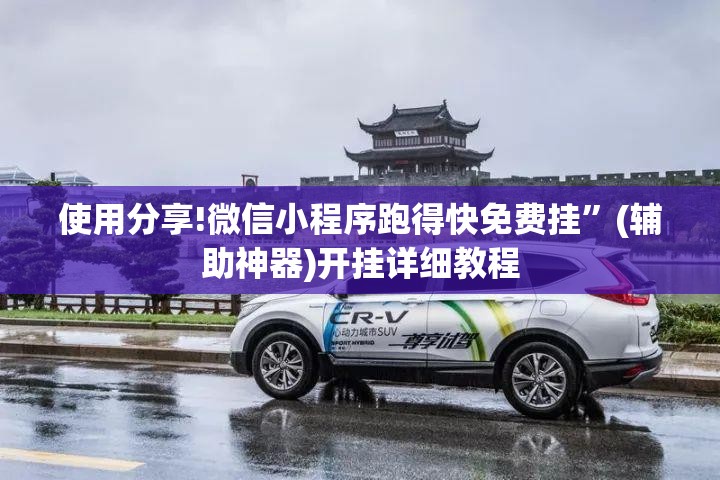 使用分享!微信小程序跑得快免费挂”(辅助神器)开挂详细教程