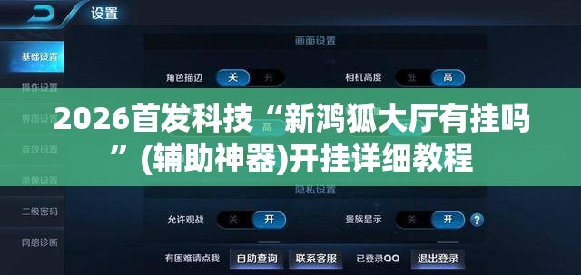 2026首发科技“新鸿狐大厅有挂吗”(辅助神器)开挂详细教程