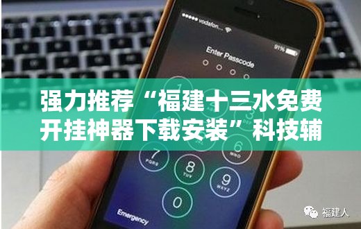 强力推荐“福建十三水免费开挂神器下载安装”科技辅助神器手机版