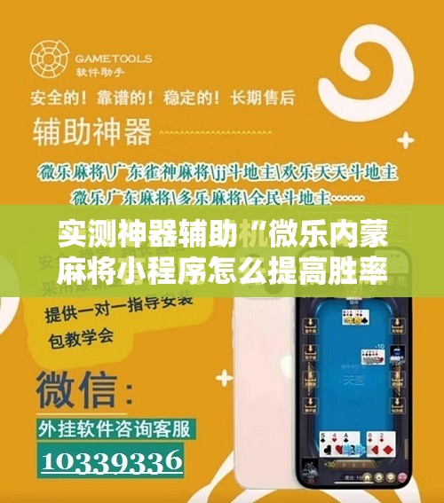 实测神器辅助“微乐内蒙麻将小程序怎么提高胜率”开挂辅助脚本+详细开挂安装教程