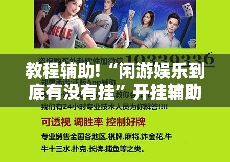 教程辅助!“闲游娱乐到底有没有挂	”开挂辅助脚本+详细开挂安装教程