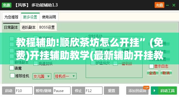 教程辅助!顺欣茶坊怎么开挂”(免费)开挂辅助教学(最新辅助开挂教程)