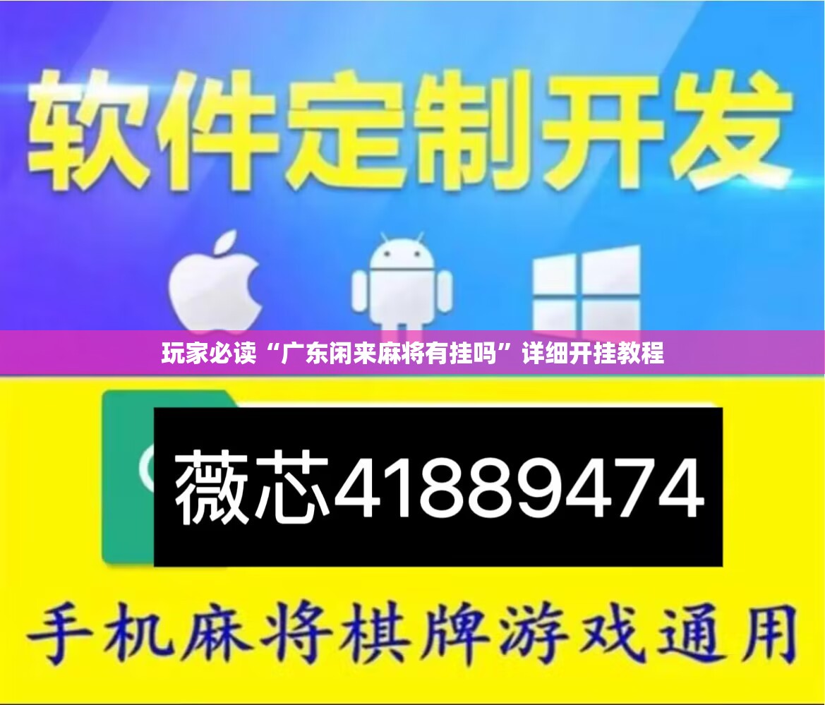 玩家必读“广东闲来麻将有挂吗”详细开挂教程