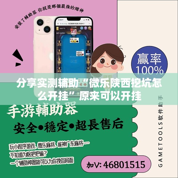 分享实测辅助“微乐陕西挖坑怎么开挂”原来可以开挂