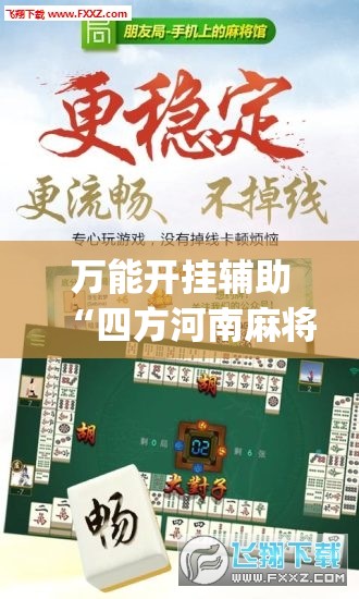 万能开挂辅助“四方河南麻将有没有挂(透视)”开挂辅助脚本+详细开挂安装教程