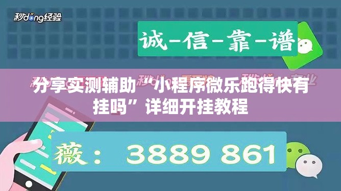 分享实测辅助“小程序微乐跑得快有挂吗”详细开挂教程