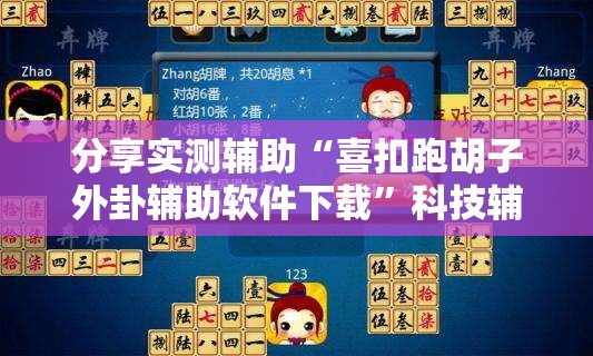 分享实测辅助“喜扣跑胡子外卦辅助软件下载”科技辅助神器手机版
