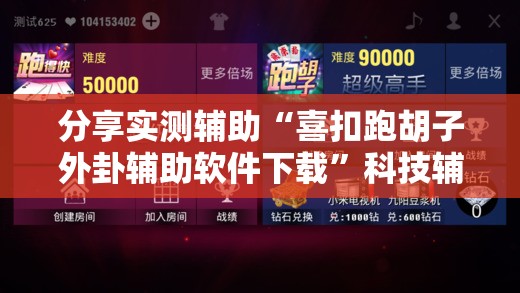 分享实测辅助“喜扣跑胡子外卦辅助软件下载”科技辅助神器手机版