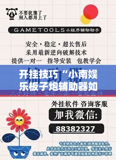 开挂技巧“小南娱乐板子炮辅助器如何使用”开挂详细教程