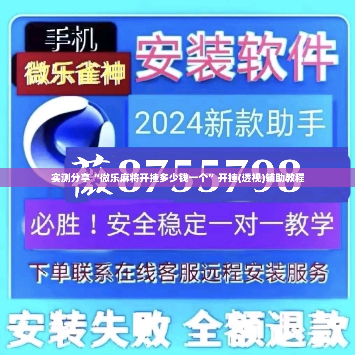 实测分享“微乐麻将开挂多少钱一个”开挂(透视)辅助教程