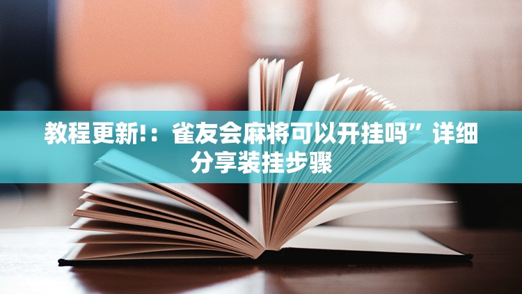 教程更新!：雀友会麻将可以开挂吗”详细分享装挂步骤