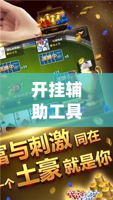 开挂辅助工具“微乐山东麻将万能开挂器通用版”开挂(透视)辅助神器
