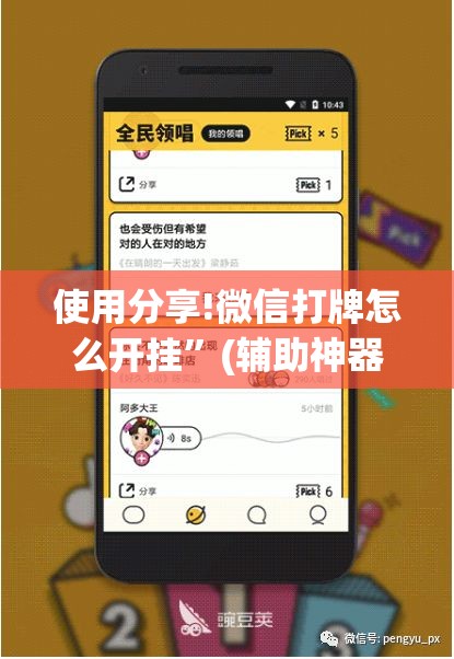 使用分享!微信打牌怎么开挂	”(辅助神器)开挂详细教程