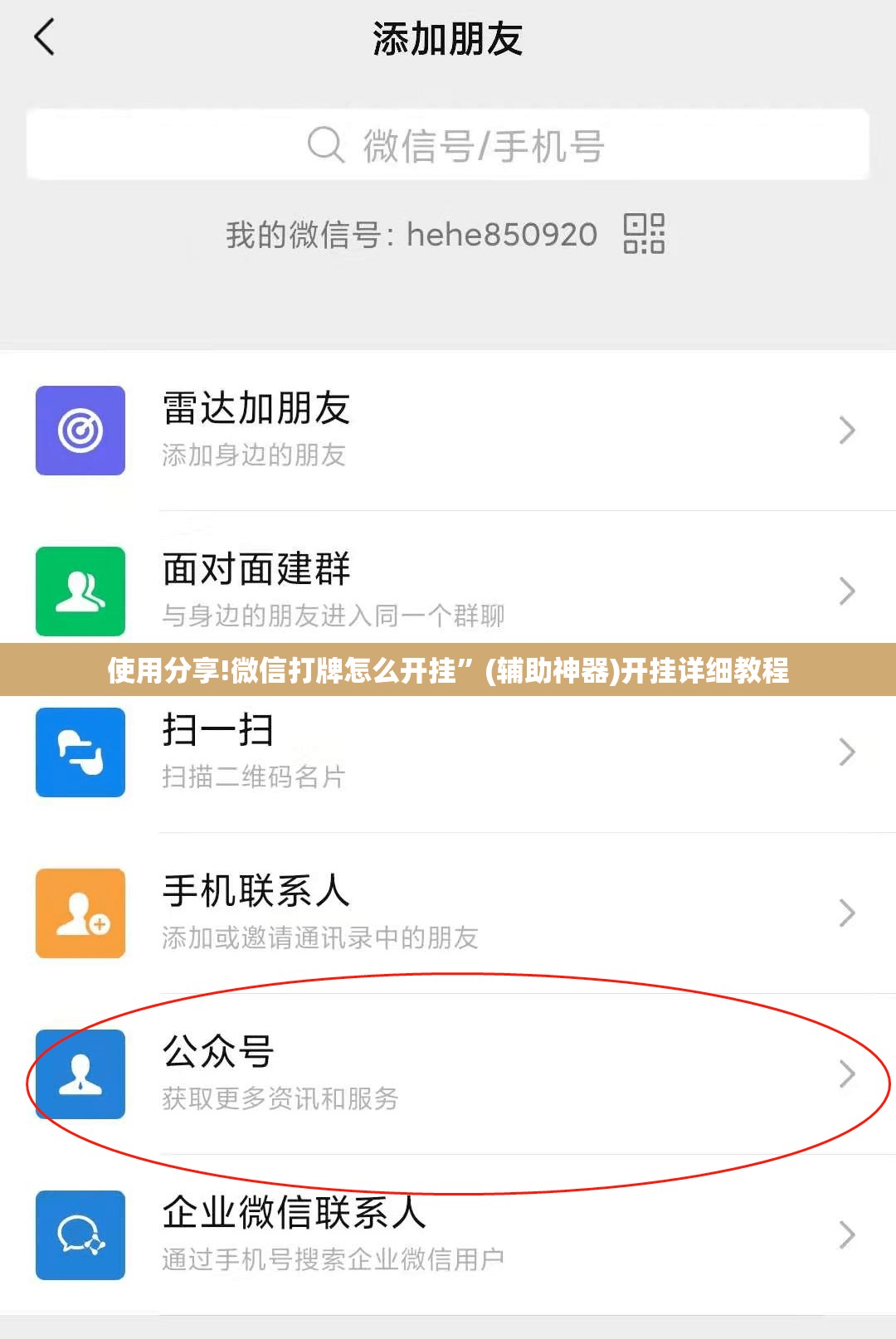 使用分享!微信打牌怎么开挂”(辅助神器)开挂详细教程