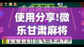 使用分享!微乐甘肃麻将到底有没有挂	”(透视)其实确实有挂