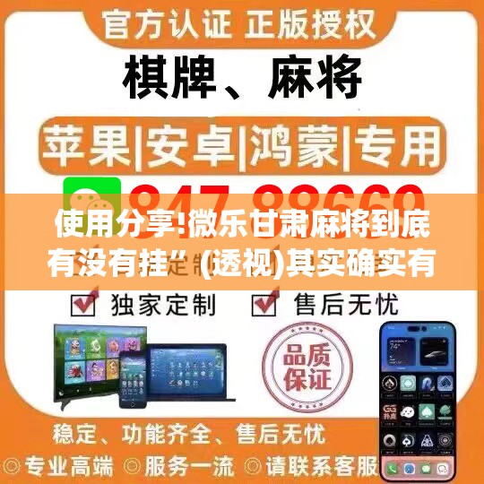 使用分享!微乐甘肃麻将到底有没有挂”(透视)其实确实有挂
