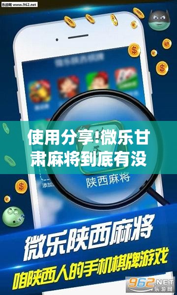 使用分享!微乐甘肃麻将到底有没有挂”(透视)其实确实有挂