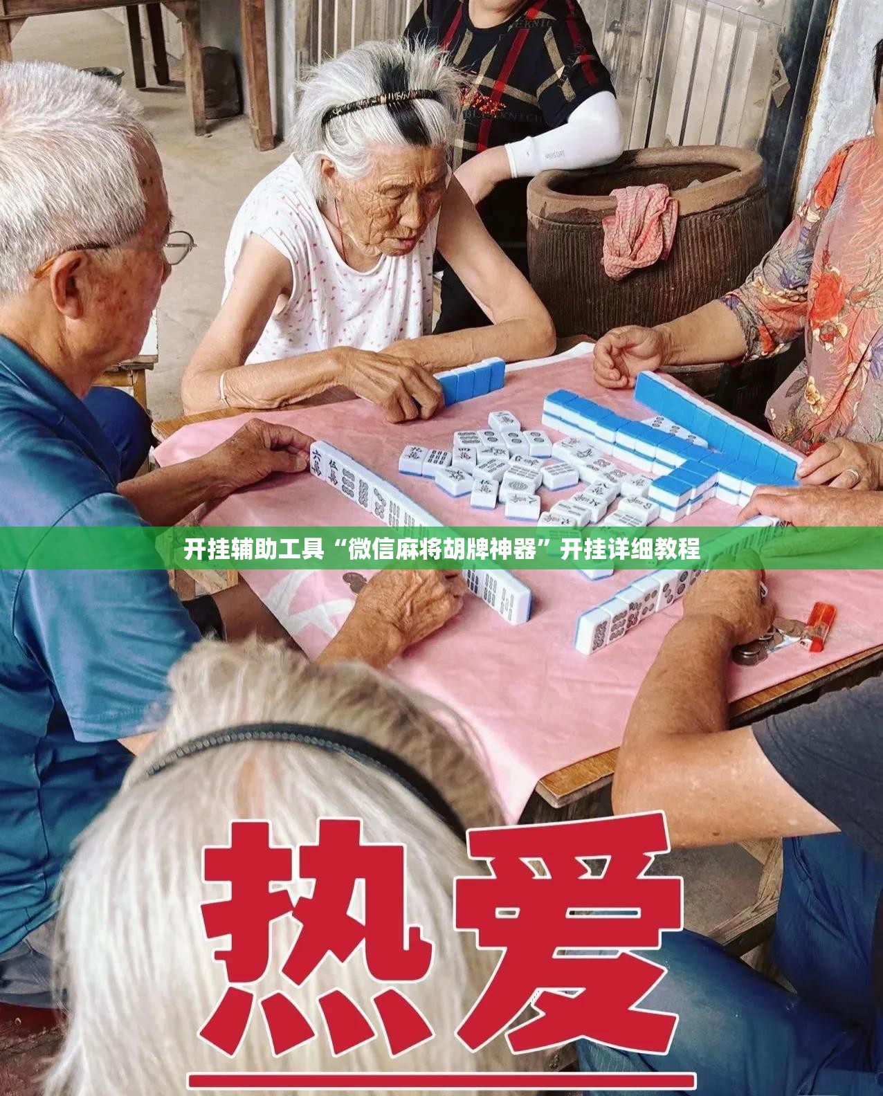 开挂辅助工具“微信麻将胡牌神器”开挂详细教程